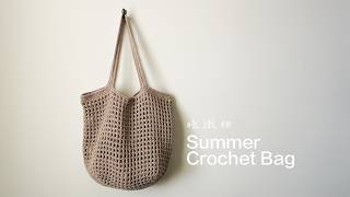 41 | 經典網格肩背包2026 鉤針編織 新手友善 crochet summer bag