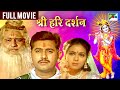 श्री हरी दर्शन गुजराती मूवी हिंदी में 