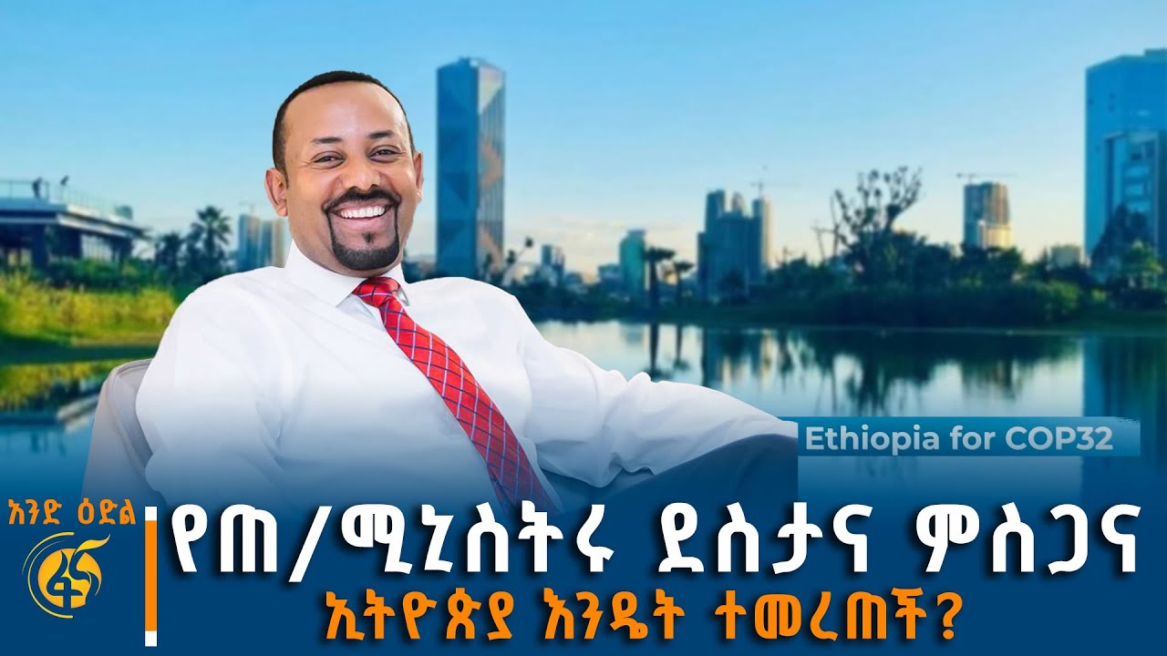 የጠ/ሚኒስትሩ ደስታና ምስጋና - ኢትዮጵያ እንዴት ተመረጠች? #አንድ ዕድል