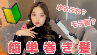 【超簡単?】初心者でもできる超簡単な巻き髪を教えちゃいます！！