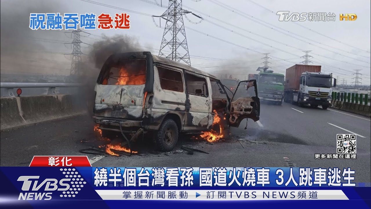 繞半個台灣看孫 國道火燒車 3人跳車逃生