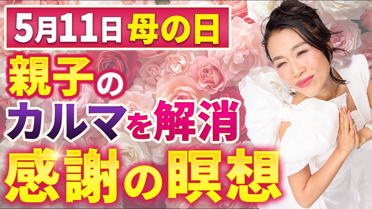 【親子の根深いカルマを解消!】生きやすくするマザー感謝瞑想🙏