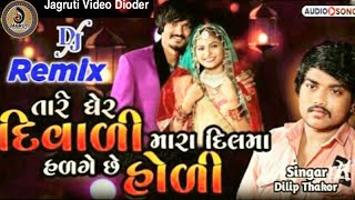 Download lagu Tare Ghar re Divali mara Dil ma halge se holi Dilip thakor DJ Rimex song @jagrutivideodioder3328 mp3 Download lagu Tare Ghar re Divali mara Dil ma halge se holi Dilip thakor DJ Rimex song @jagrutivideodioder3328 mp3