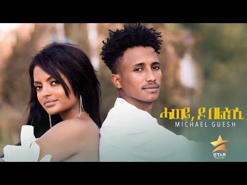 New Eritrea music 2021: Michael Guesh (ሓወይ,ዶ  በልክኒ) Hawey do belkni Tigrina music: @Startv-41