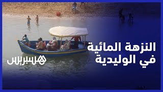 هاد العام كاين الإقبال" .. توافد السياح والجالية المغربية على قوارب النزهة بالوليدية" thumbnail