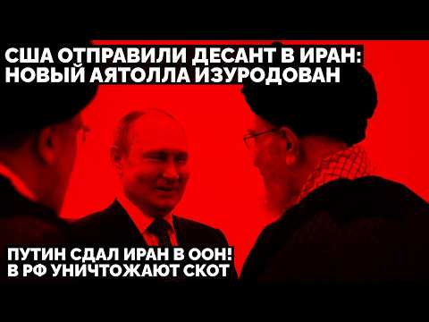 США отправили десант в Иран: Новый Аятолла изуродован. Путин сдал Иран в ООН! В РФ уничтожают скот