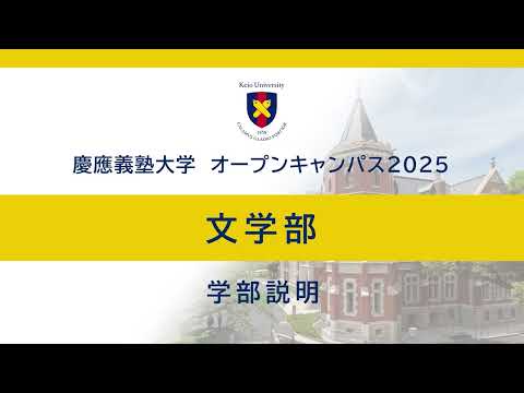 教育学科 オープンキャンパス2025　文学部学部説明