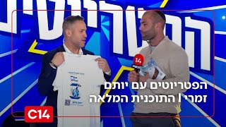 הפטריוטים עם יותם זמריI 28.1.2026 I התוכנית המלאה (חדשות ערוץ 14) - התמונה מוצגת ישירות מתוך אתר האינטרנט יוטיוב. זכויות היוצרים בתמונה שייכות ליוצרה. קישור קרדיט למקור התוכן נמצא בתוך דף הסרטון