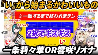【面白まとめ】「い」から始まるかわいいもので2択を迫られるデバイスメンバー＆答え合わせでギスギス【一条莉々華/響咲リオナ/ホロライブ切り抜き】