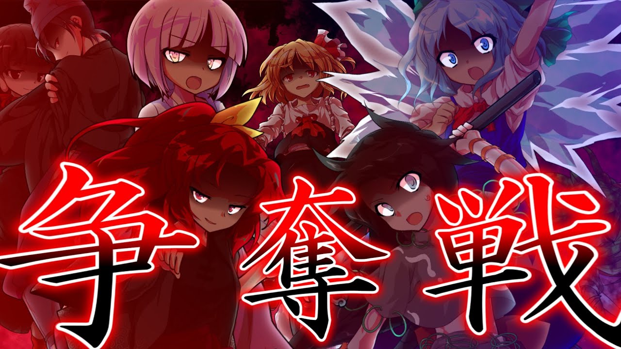 【ゆっくり茶番劇】東方宿縁録・先陣編　第五話『井蛙と略取』