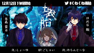 【ネタバレ注意】クトゥルフ神話TRPG - 壊胎　並森　醤也/しょ～ゆ視点【#�