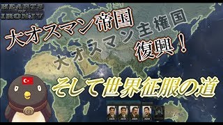 【hoi4】大オスマン帝国復興！そして世界征服！！