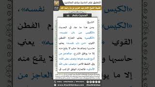 صورة 65- الحديث (66) - رياض الصالحين - الشيخ عبد العزيز بن باز