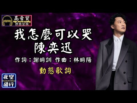 陳奕迅-我怎麼可以哭 [動態歌詞] Lyrics [高音質] 作詞：謝明訓 作曲：林明陽