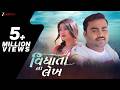 વિધાતા ના લેખ Vidhata Na Lekh Jignesh Barot Chhaya Thakor Dhaval K New Gujarat