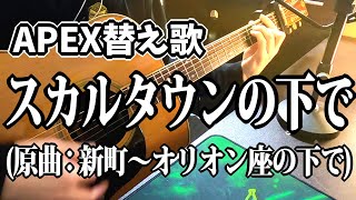 【APEX替え歌】スカルタウンの下で（新町～オリオン座の下で）