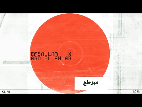 Emsallam - Mbarta3 (ft. Abo El Anwar) مسلّم هديب و ابو الانوار - مبرطع