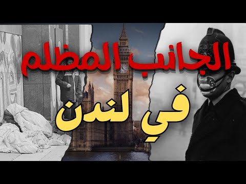 الجانب المظلم في مدينة لندن !!😃👀