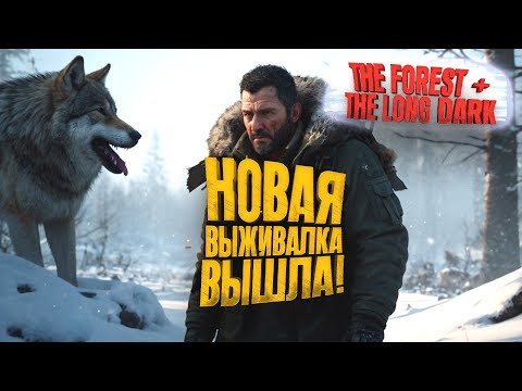 НОВАЯ ВЫЖИВАЛКА ВЫШЛА! - НОВЫЙ THE FOREST ЗИМОЙ - Winter Survival