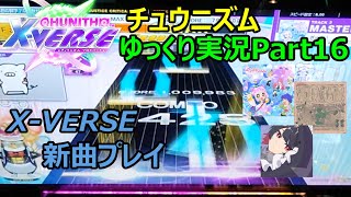 【ゆっくり実況プレイ】真・厨二澄紀行 Part16【CHUNITHM】