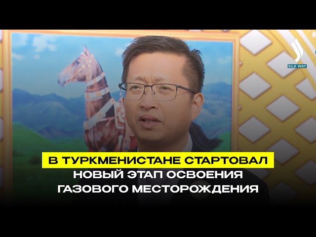 В Туркменистане стартовал новый этап освоения газового месторождения