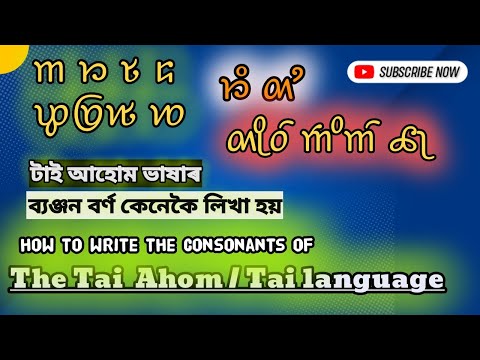 How to write the consonants of Tai Ahom Language