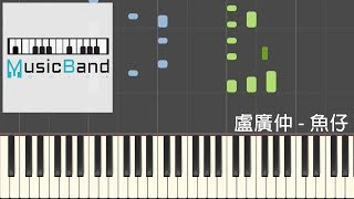 盧廣仲 Crowd Lu - 魚仔 He-R  - 鋼琴教學 Piano Tutorial [HQ] Synthesia