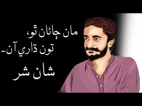 Shan Shar - Maan Janan Tho Toon Dhaari Aan - Sindhi Poetry - Shan Shar New Poetry