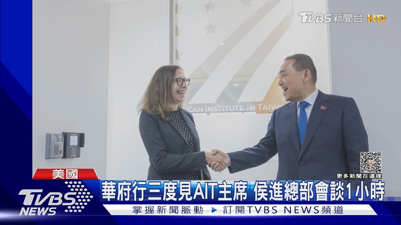華府行三度見AIT主席 侯進總部會談1小時