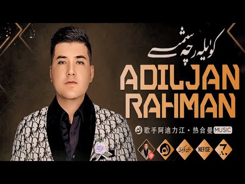𝑨𝒅𝒊𝒍𝒋𝒂𝒏 𝑹𝒂𝒉𝒎𝒂𝒏 𝑵𝒂𝒙𝒔𝒉𝒂 𝑻𝒐𝒑𝒍𝒊𝒎𝒊  -  ئادىلجان راھمان ناخشا توپلىمى  -  Uyghur Songs Collection