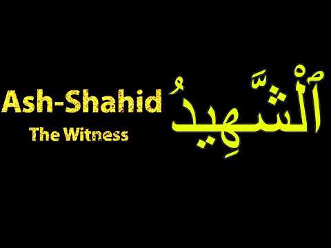 How To Pronounce Ash Shahid ٱلْشَّهِيدُ The Witness