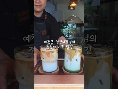 커피 한 잔의 여유를 느꺄보세요, 예천군 청년카페 &#39;금당마루&#39; #shorts