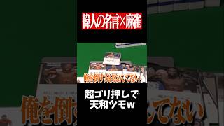 笑うしかないイカサマでゴリ押し天和ツモwww　#麻雀 #役満 #大谷翔平     #shorts