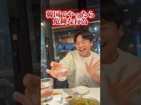 【日本人の8割は知らない⁉️】韓国でやったら「危険な行為」 #韓国 #韓国人 #韓国旅行