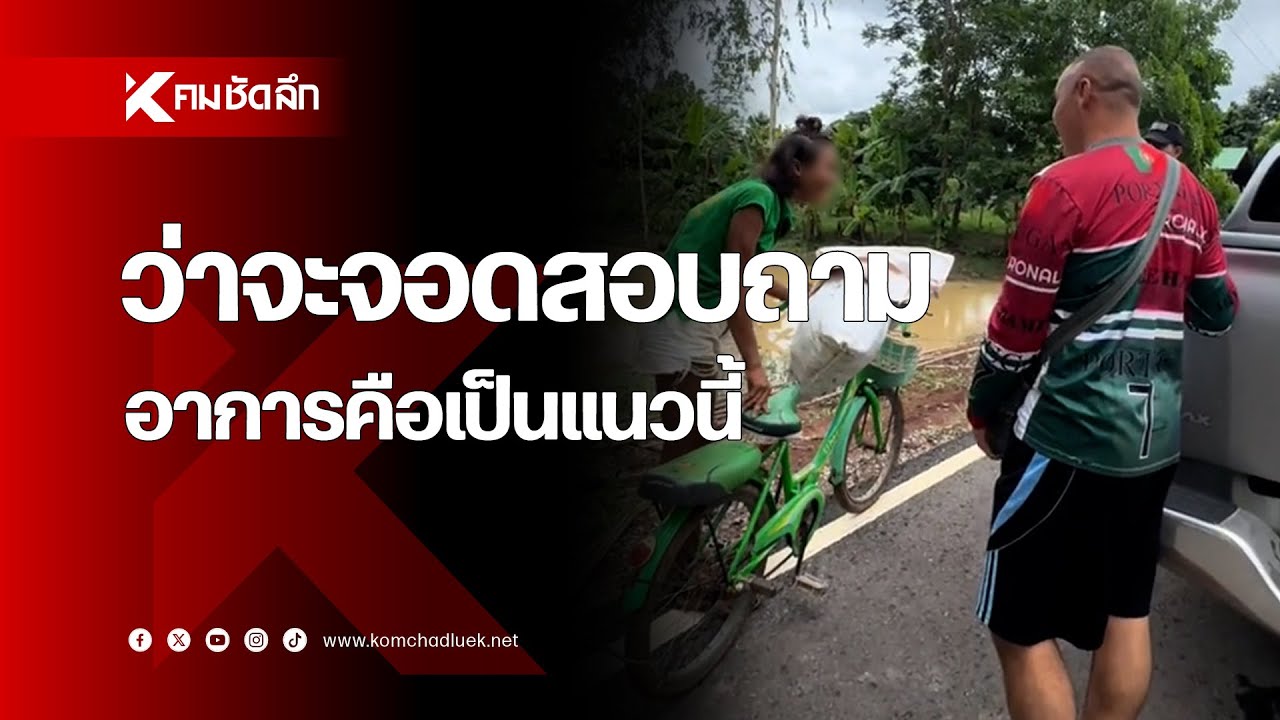 ว่าจะจอดสอบถาม อาการคือเป็นแนวนี้