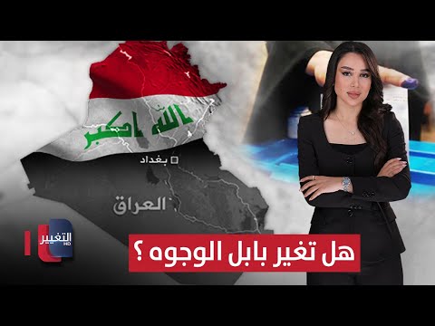 فيديو | هل تغير بابل الوجوه وتترجم الوعود ؟ | العراق يقرر