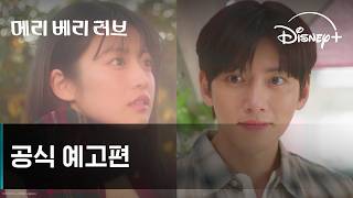 메리 베리 러브｜공식 예고편｜디즈니+