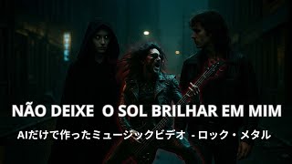 AIだけで作ったミュージックビデオ | 「Não Deixe o Sol Brilhar em Mim」(ロック・メタル)
