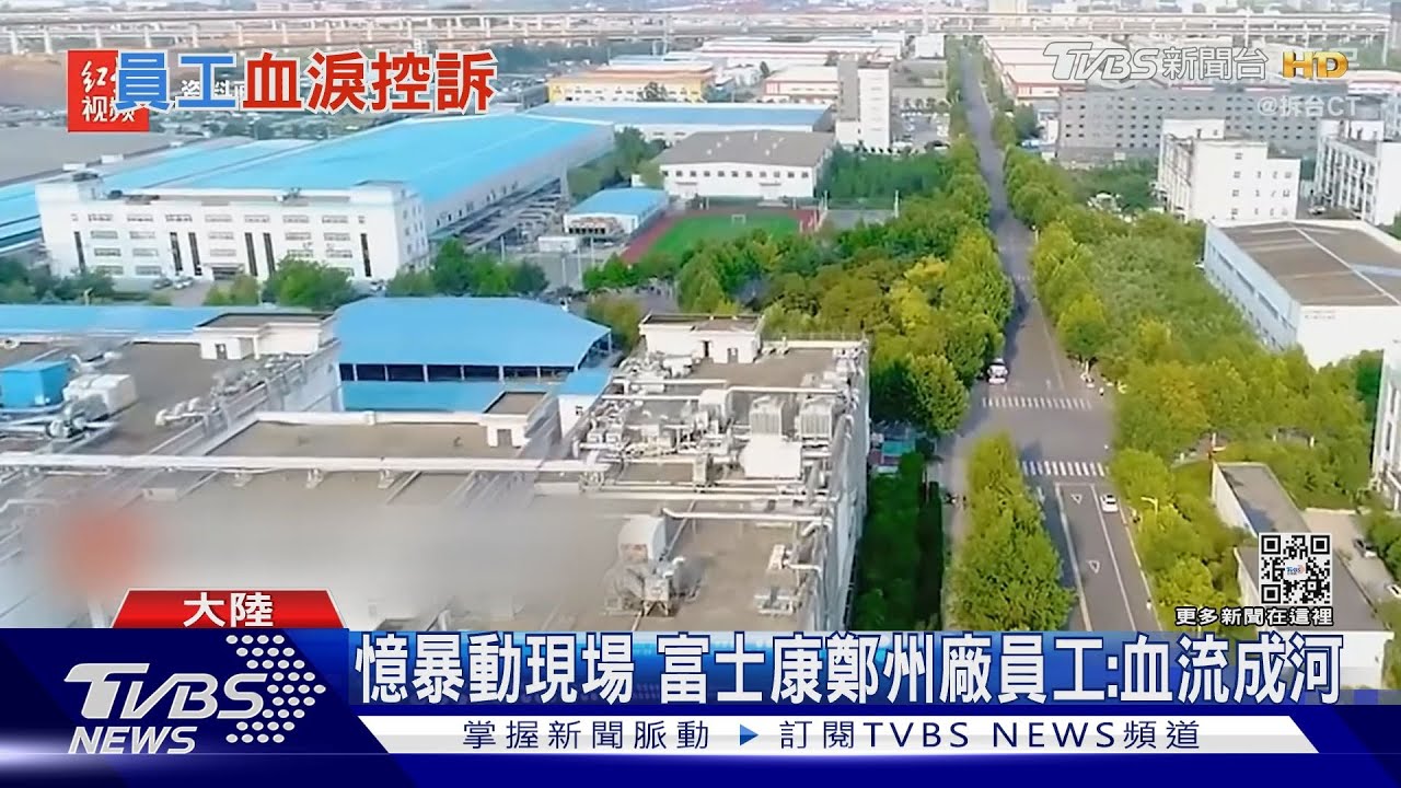 憶暴動現場 富士康鄭州廠員工:血流成河