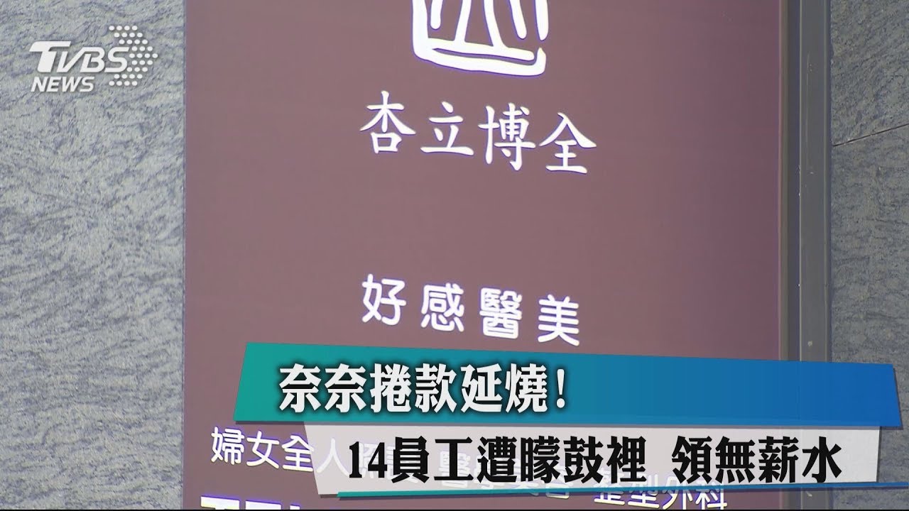 奈奈捲款延燒!14員工遭矇鼓裡 領無薪水