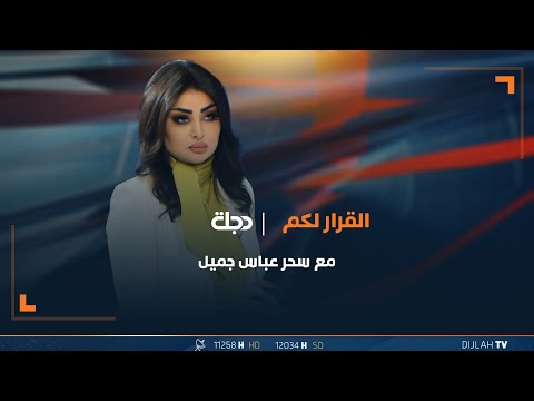 شاهد بالفيديو.. مباشر | حلقة جديدة من برنامج القرار لكم مع سحر عباس