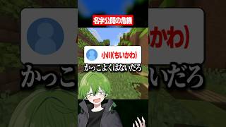 名字バレの危機ww #マイクラ #あるある #かんなちゃろ
