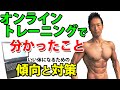 オンラインパーソナルトレーニングで分かったこと 筋肉つけて体脂肪を減らすための傾向と対策 体が変わらない原因は?