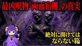 都市伝説『両面宿儺』の深淵――大正時代、物部天獄が産み落とした最悪の怨念