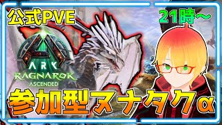 公式PVE【ASA】参加型ヌナタクα【ラグナロク】Ragnarok