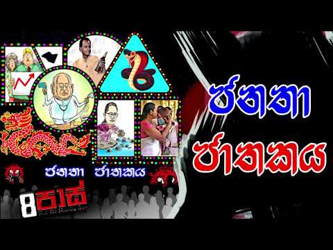 NETH FM 8 PASS JOKES 2021.05.25 | ජනතා ජාතකය