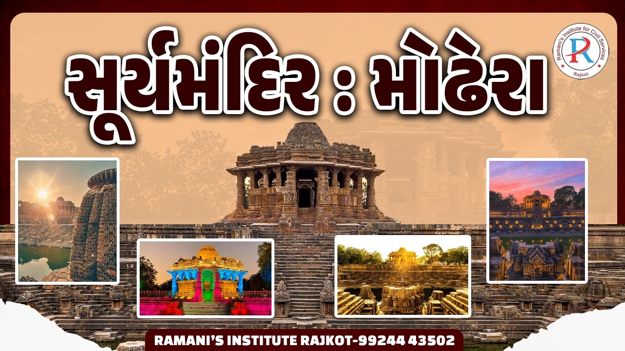 મોઢેરા સૂર્યમંદિર | UPSC | GPSC | RAMANI'S INSTITUTE FOR CIVIL SERVICES