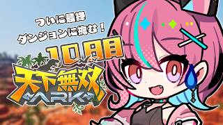 【 #天下無双ARK 】行こ！最終ダンジョン！！🦕【ARK: Survival Ascended】