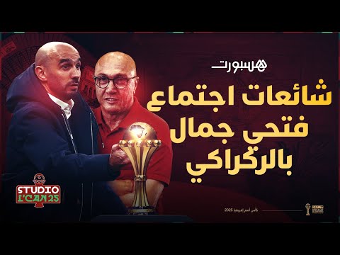 مباشر حقيقة "الاجتماع السري" بين الركراكي وفتحي جمال.. وطريق المغرب إلى النهائي