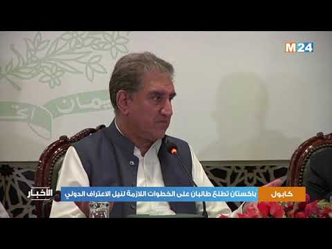 باكستان تطلع طالبان على الخطوات اللازمة لنيل الاعتراف الدولي